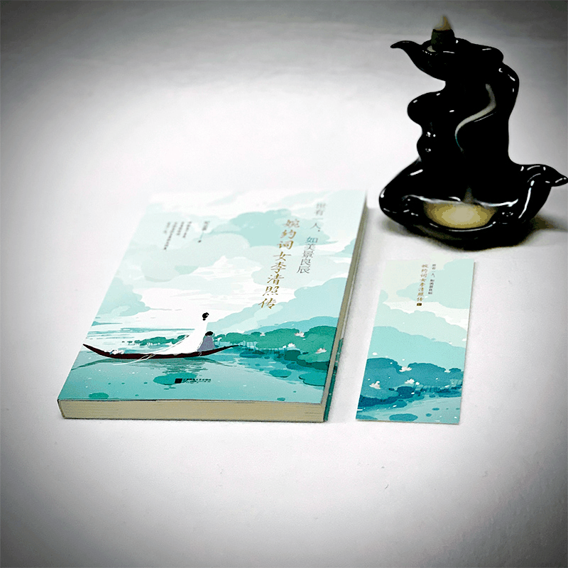 全新世有一人,如美景良辰 婉约词女李清照传纪云裳9787559427892图片