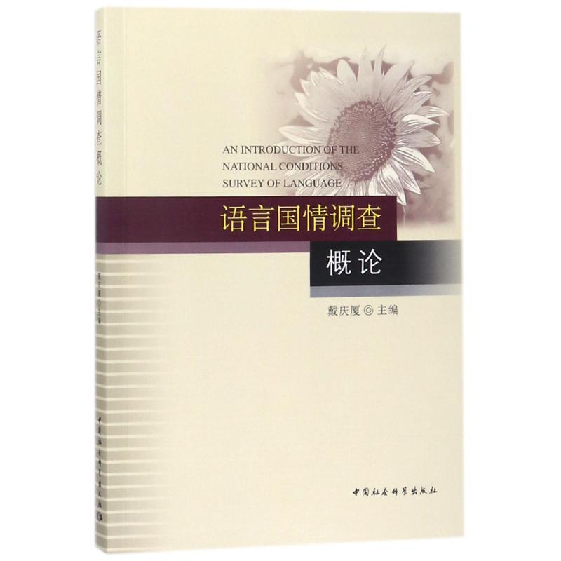 正版新书】语言国情调查概论戴庆厦9787520319737