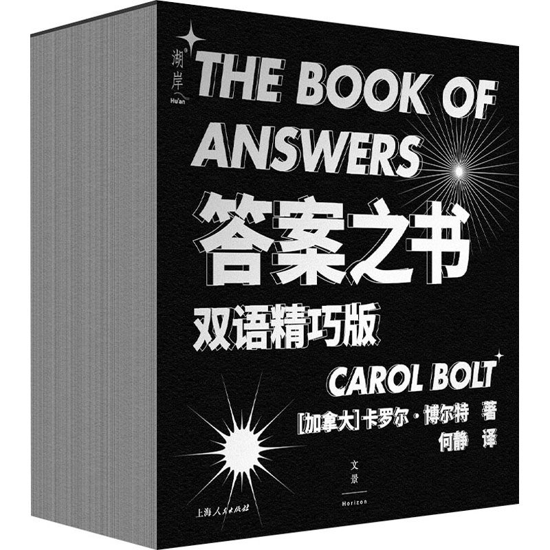 【M】答案之书 双语精巧版 (加)卡罗尔·博尔特 著 何静 译 -9787208174429