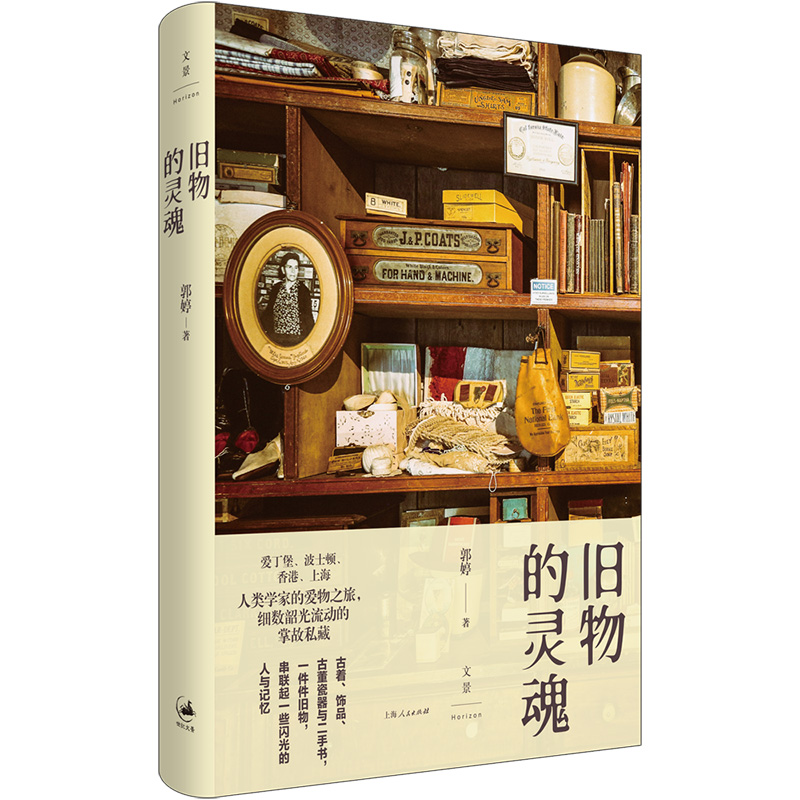 正版新书]旧物的灵魂郭婷9787208187474高清大图