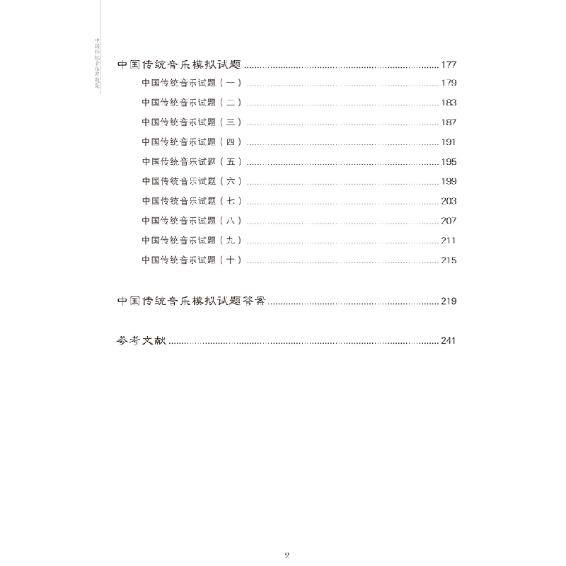 正版新书]中国传统音乐习题集蔡际洲 向文 徐烨9787569708066高清大图