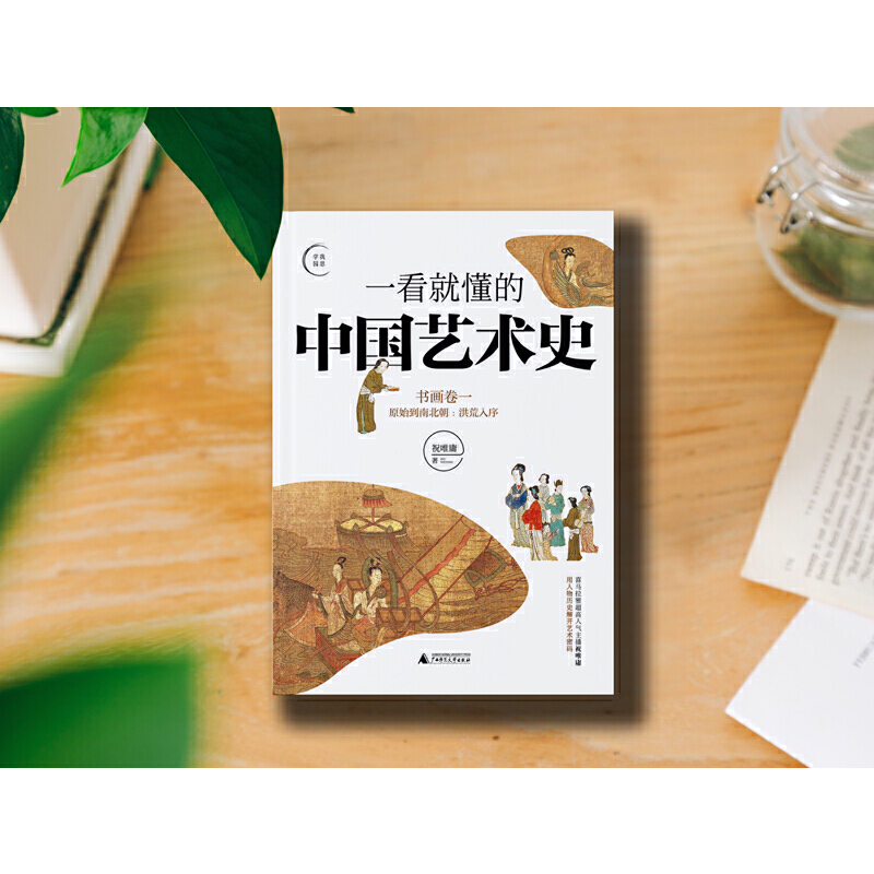 [醉染正版]一看就懂的中国艺术史系列(共3册) 祝唯庸 广西师大出版社 本书视高清大图