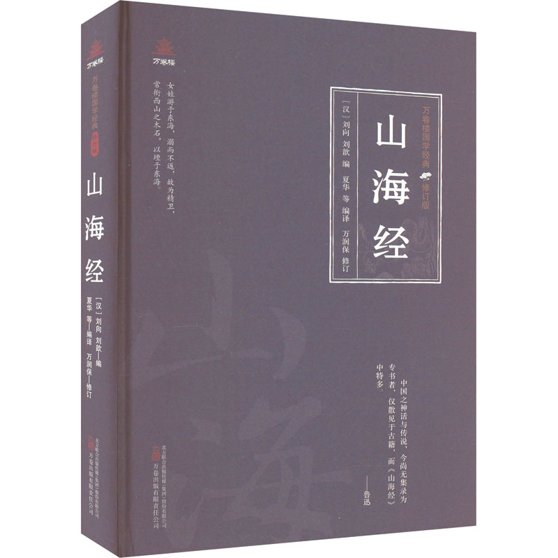 [醉染正版]山海经 [汉]刘向,[汉]刘歆,夏华 等 编 中国古典小说、诗词 文学 万卷出版公司 图书高清大图