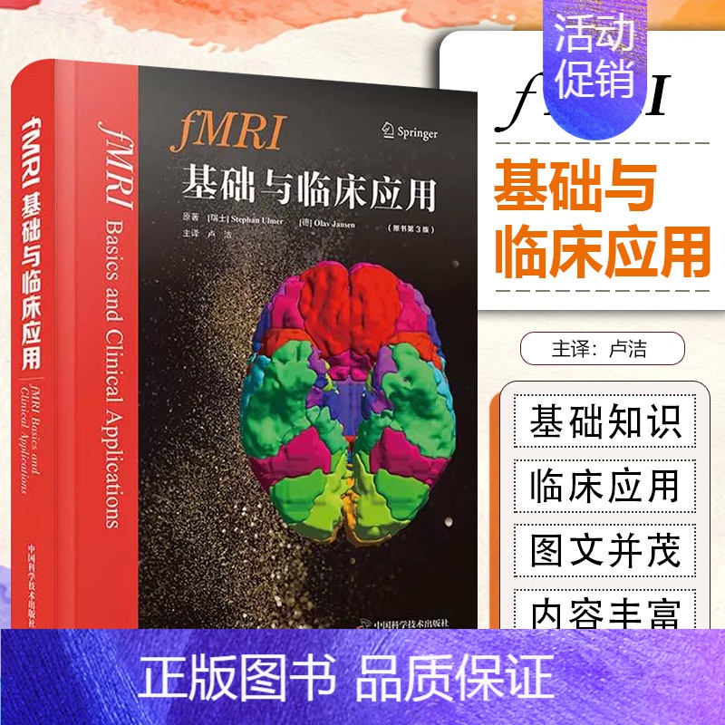 【正版】书fMRI基础与临床应用 原书第3版 中国科学 基础理论 神经解剖癫痫诊疗 临床诊断 理论与实践 神经影像学 内