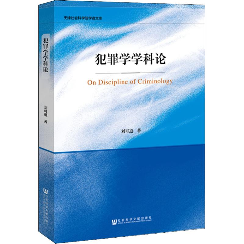 【M】犯罪学学科论-9787520139472