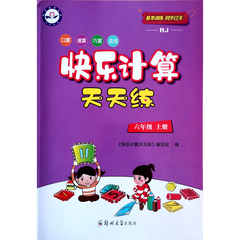快乐计算天天练 四年级上 [正版]快乐计算天天练人教版快乐同步英语阅读专项强化训练1一2二3三4四5五6六年级上下册口算