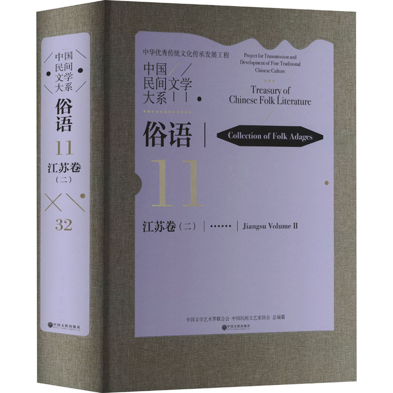 【醉染正版】中国民间文学大系-俗语·江苏卷(二)9787519049133 中国文学艺术界联合会中国文联出版社有限公司