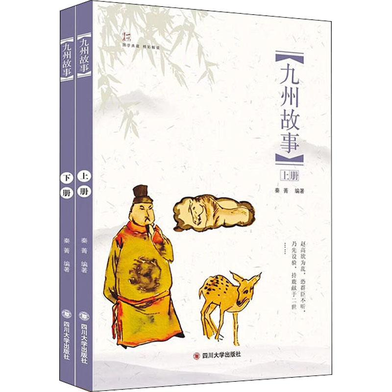 醉染图书九州故事(2册)9787569018936高清大图