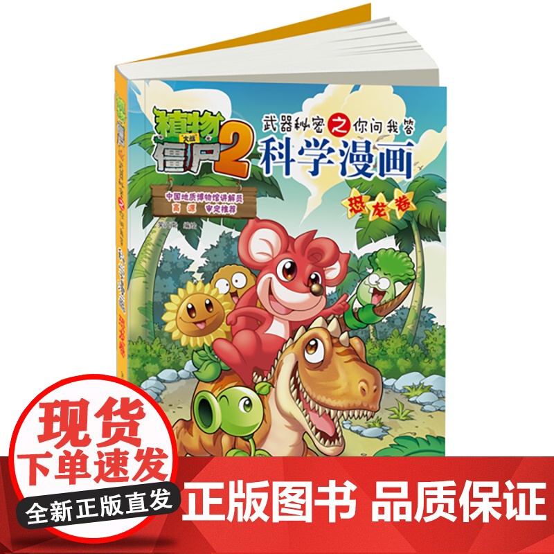 植物大战僵尸2秘密之科学漫画·恐龙卷高清大图