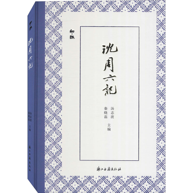 醉染图书沈周六记9787554017708高清大图