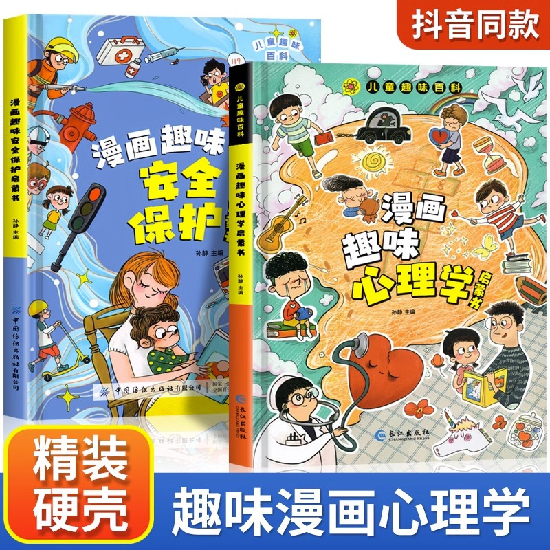 [精装]漫画趣味心理学启蒙书 [正版]2册儿童趣味漫画心理学/漫画趣味时间管理百科全书精装硬壳绘本启蒙图画故事书5-6-