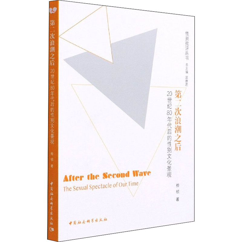 正版新书】第二次浪潮之后 20世纪80年代后的性别文化景观桦桢978