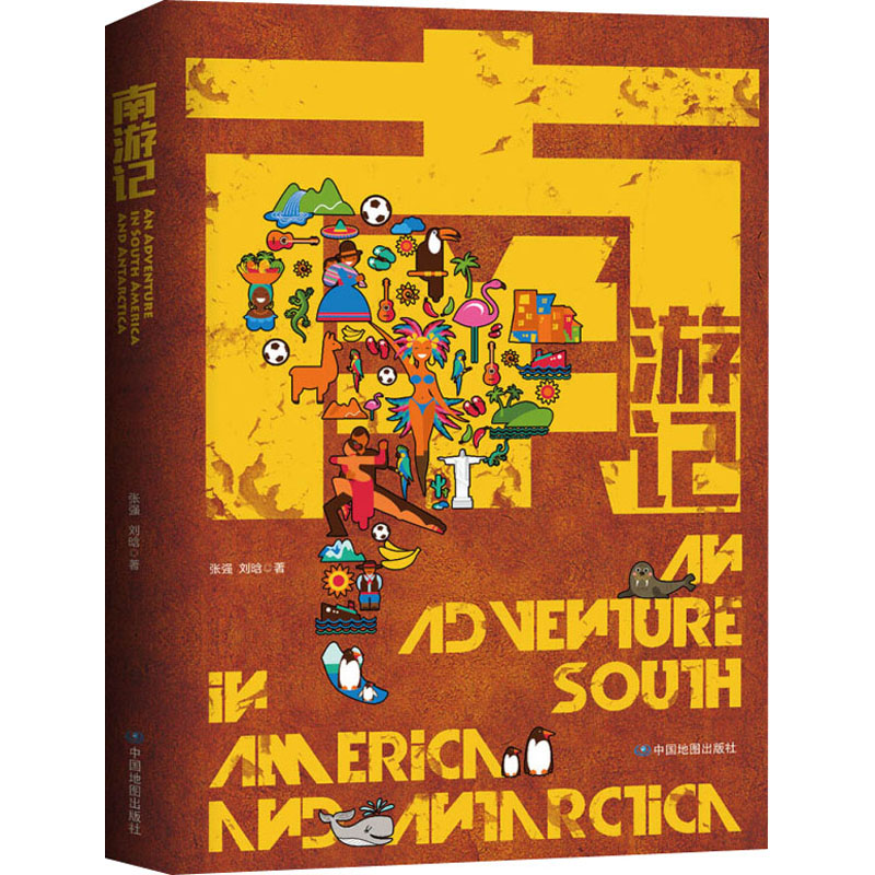 醉染图书南游记9787520414135高清大图