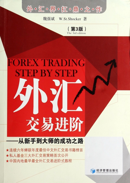 [醉染正版]正版外汇交易进阶从新手到大师的成功之路魏强斌WStShocker著高清大图