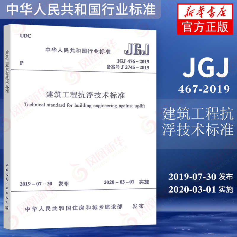 [正版]JGJ476-2019建筑工程抗浮技术标准 勘察鉴定设计施工检验验收检测维护 建筑标准规范 中国建筑工业出版社高清大图