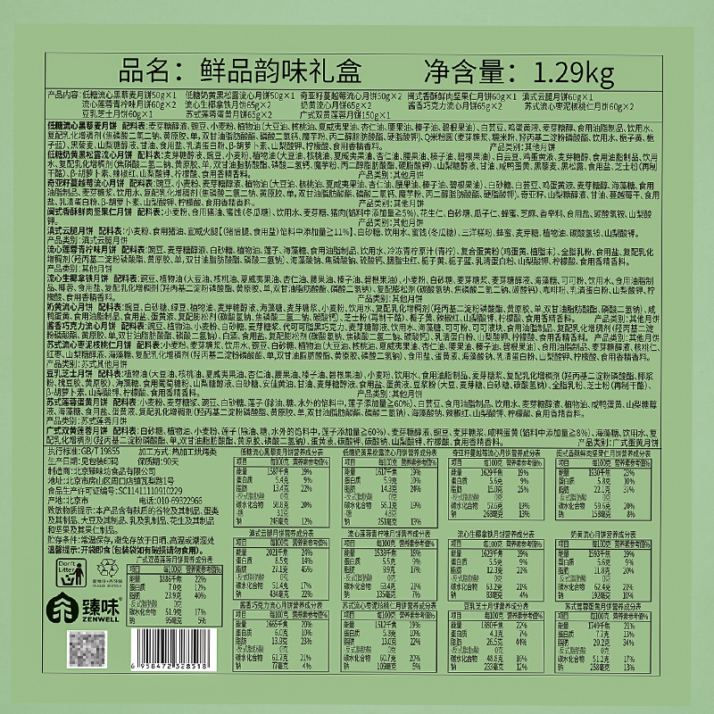 鲜品屋-1.29kg鲜品韵味月饼礼盒中秋礼盒臻味出品高清大图