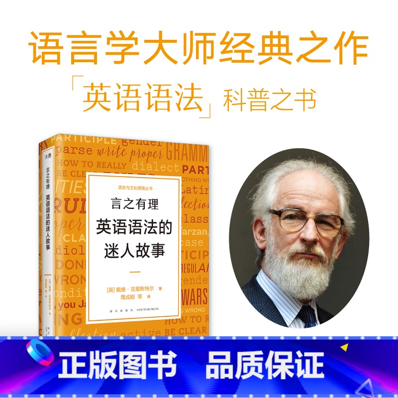 言之有理 英语语法的迷人故事 【正版】言之有理 英语语法的迷人故事 戴维·克里斯特尔 英语语法演变史经典必读 描述性语法