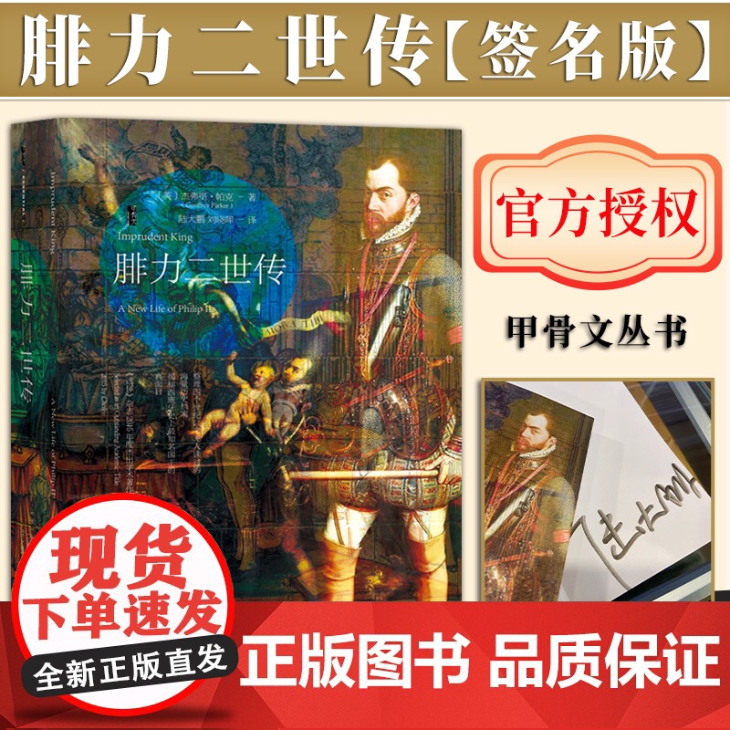 [签名版] 腓力二世传 甲骨文系列丛书 杰弗里·帕克 著 陆大鹏 译 社会科学文献出版社高清大图