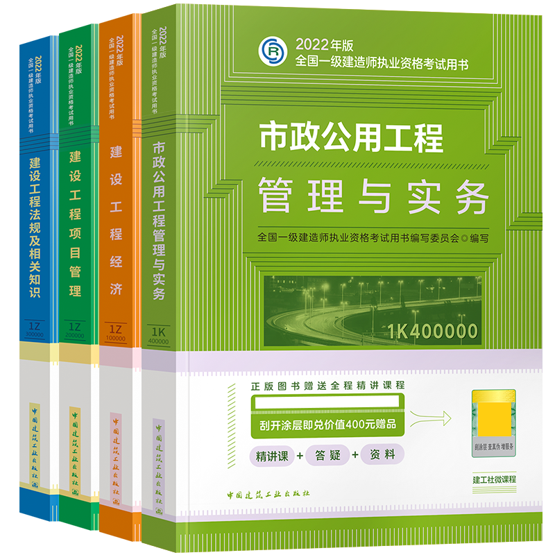 [友一个正版]2022一级建造师教材市政全套4本2022年版一建教材市政公用工程管理与实务+管理+经济+法规一级建高清大图