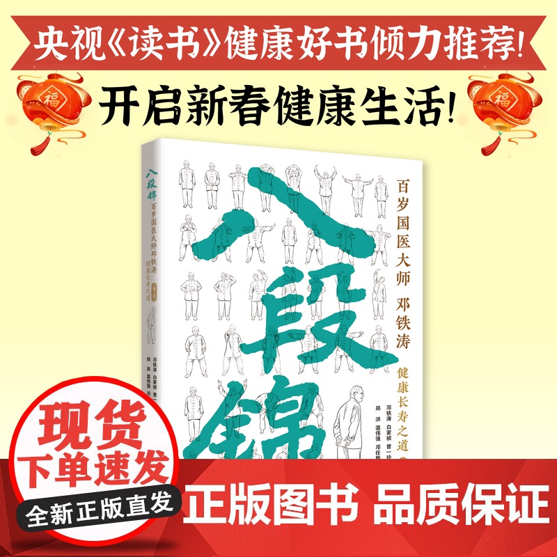 八段锦:百岁国医大师邓铁涛健康长寿之道(第3版) 图文结合附以视频一看就懂一学就会 附有《黄帝内经》佐证 出版社正品高清大图