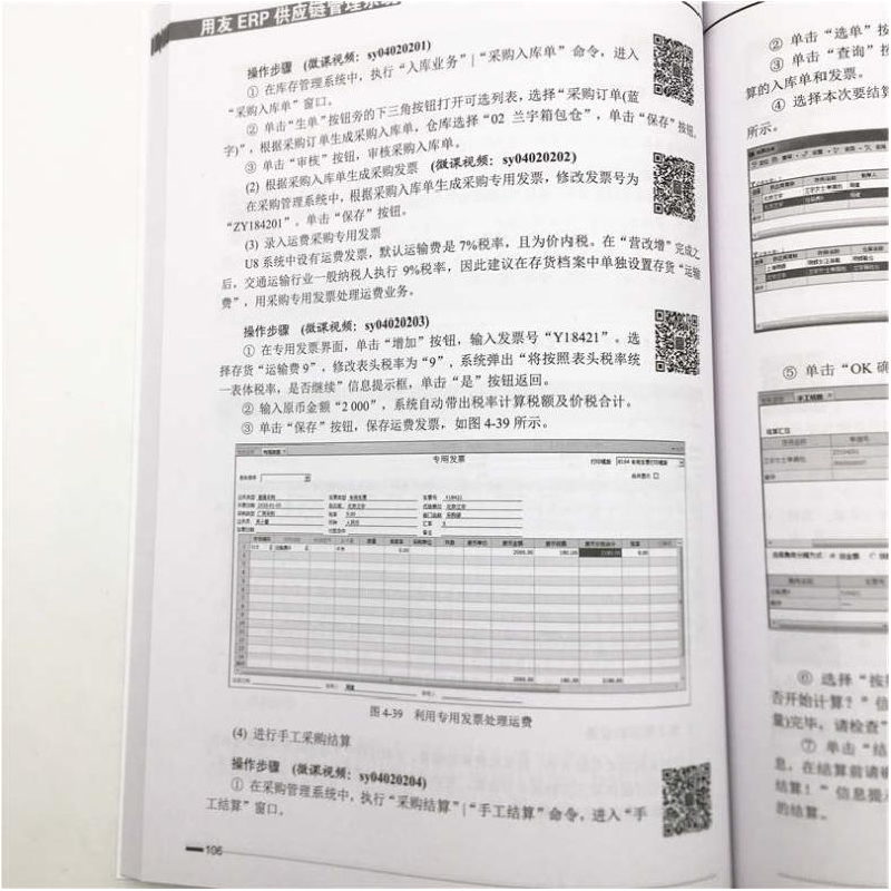 正版新书]用友ERP供应链管理系统实验教程(U8V10.1) 新税制 微课