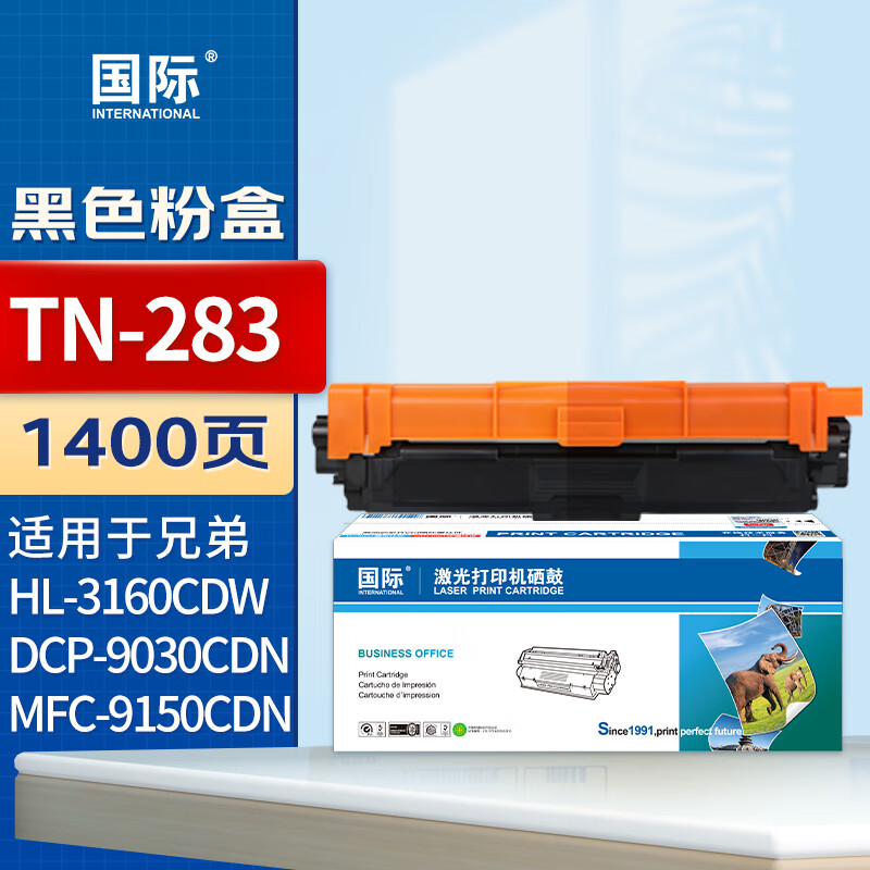 国际 粉盒 TN-283BK 黑色(易加粉)(兄弟)