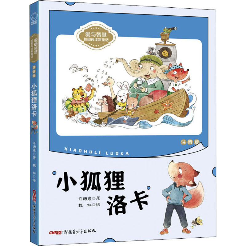 醉染图书小狐狸洛卡 注音版9787559067159高清大图