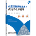 储层深部调驱技术与提高采收率机理