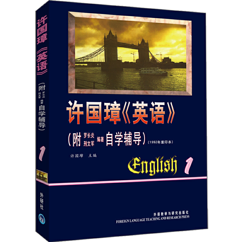 正版新书】许国璋英语(1)(附自学辅导)许国璋9787560006659