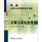全新正版计算几何及应用9787560333458哈尔滨工业大学出版社