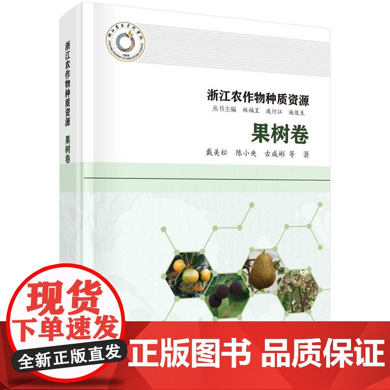 【按需印刷】浙江农作物种质资源·果树卷