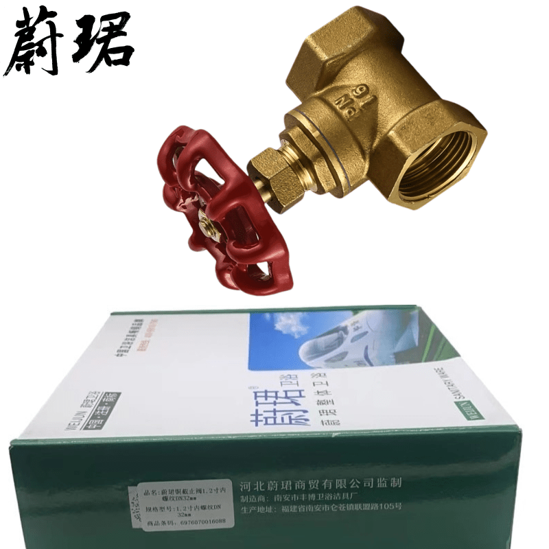 蔚珺铜截止阀1.2寸内螺纹DN32mm个