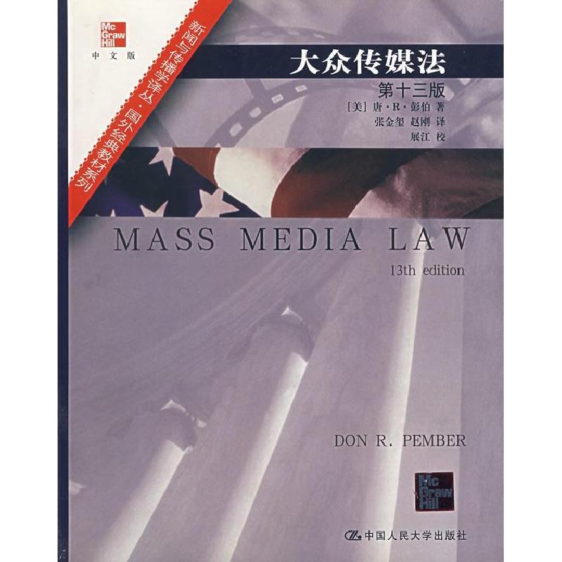 正版新书】大众传媒法(第十三版)(美)彭伯 张金玺9787300065199