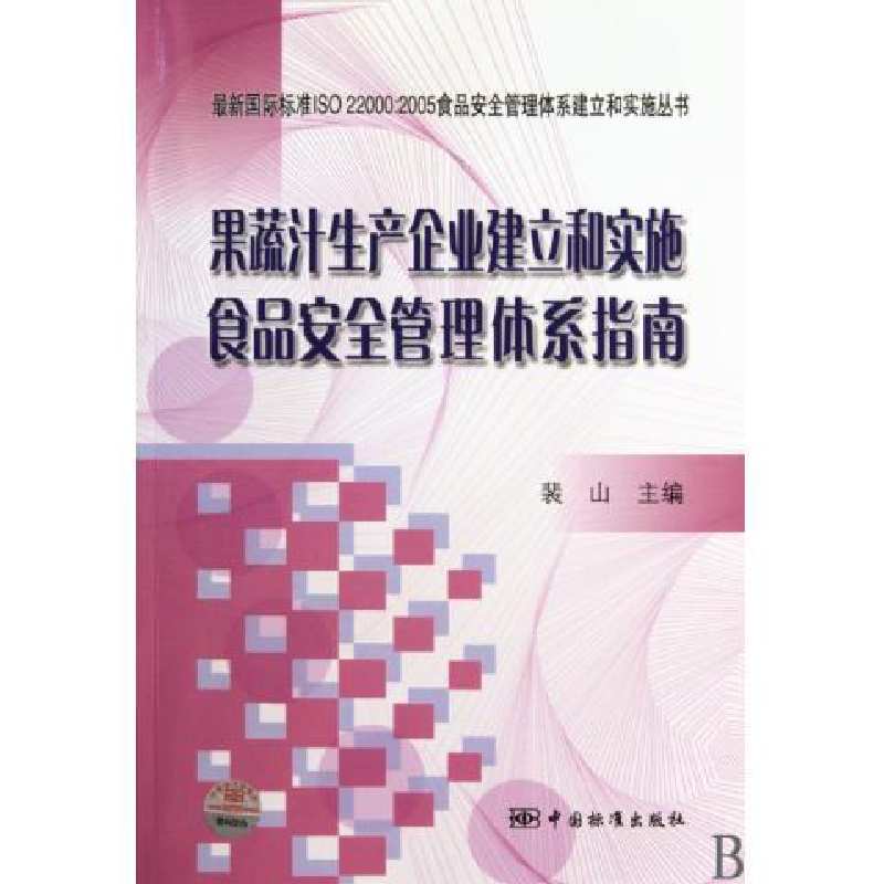 正版新书】果蔬汁生产企业建立和实施食品安全管理体系指南裴山.9