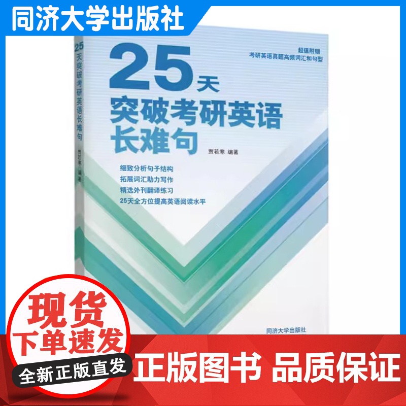 25天突破考研英语长难句 贾若寒 同济大学出版社高清大图