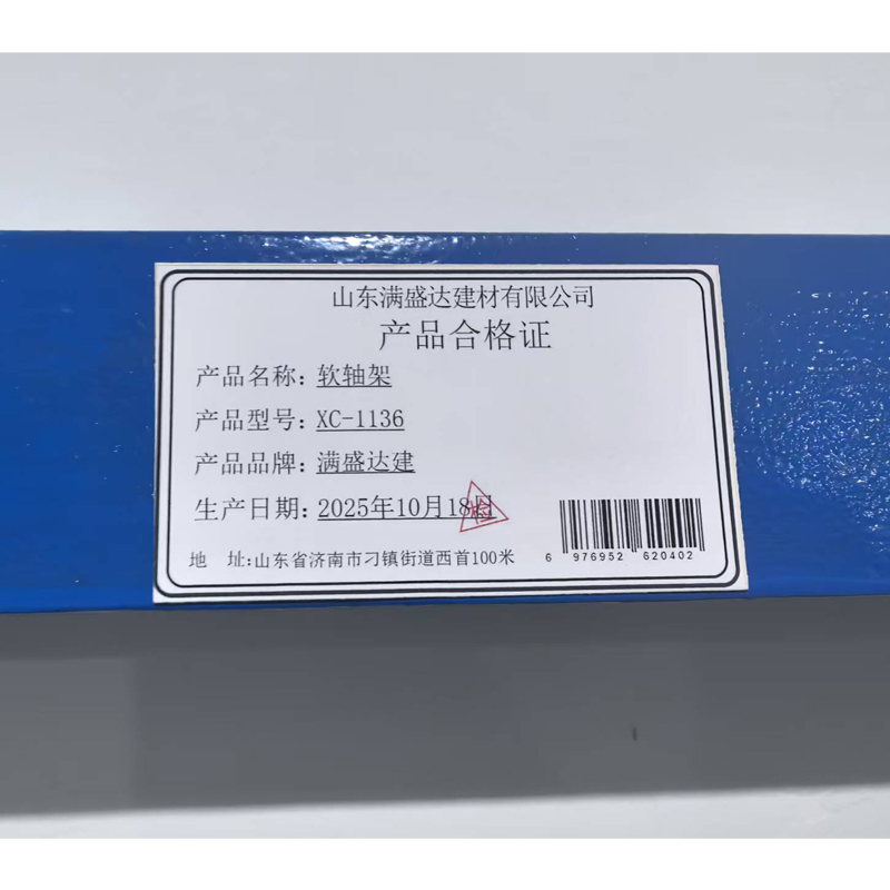 满盛达建 软轴架 XC-1136 个高清大图