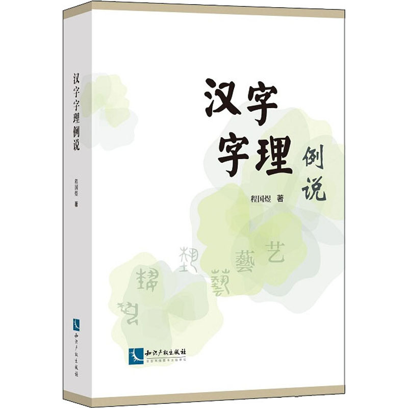 醉染图书汉字字理例说9787513056540