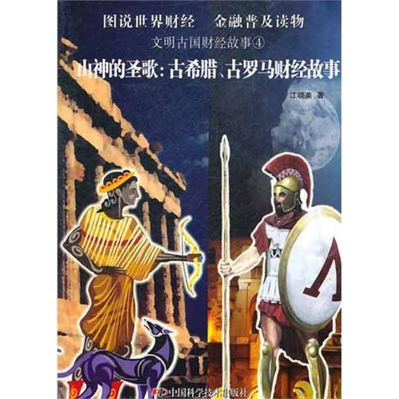 正版新书】文明古国财经故事--山神的圣歌——古希腊、古罗马财经