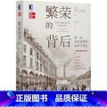 【正版】繁荣的背后 解读现代世界的经济大增长 威廉J伯恩斯坦 美国版大国崛起 世界经济 经济增长研究 经济史 机 经经