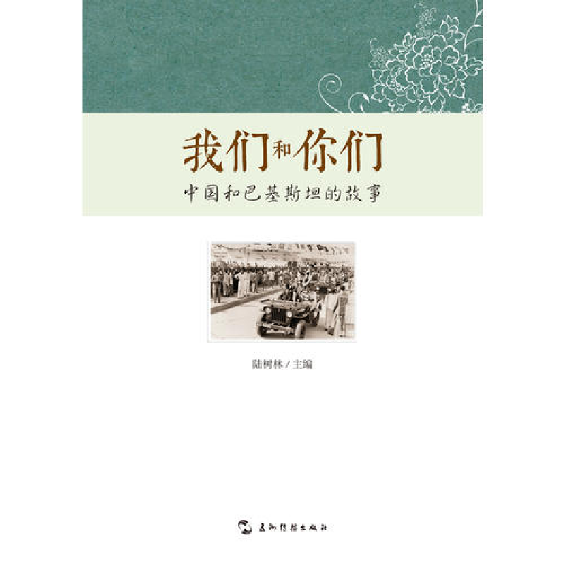 正版新书]我们和你们-中国和巴基斯坦的故事五洲传播出版社97875高清大图