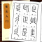 [正版新书][全2册]篆书篆法入门+小篆习法举要 小篆部首笔画笔顺讲解 毛笔小篆书法字帖 篆书篆刻技法学生成人入门初学