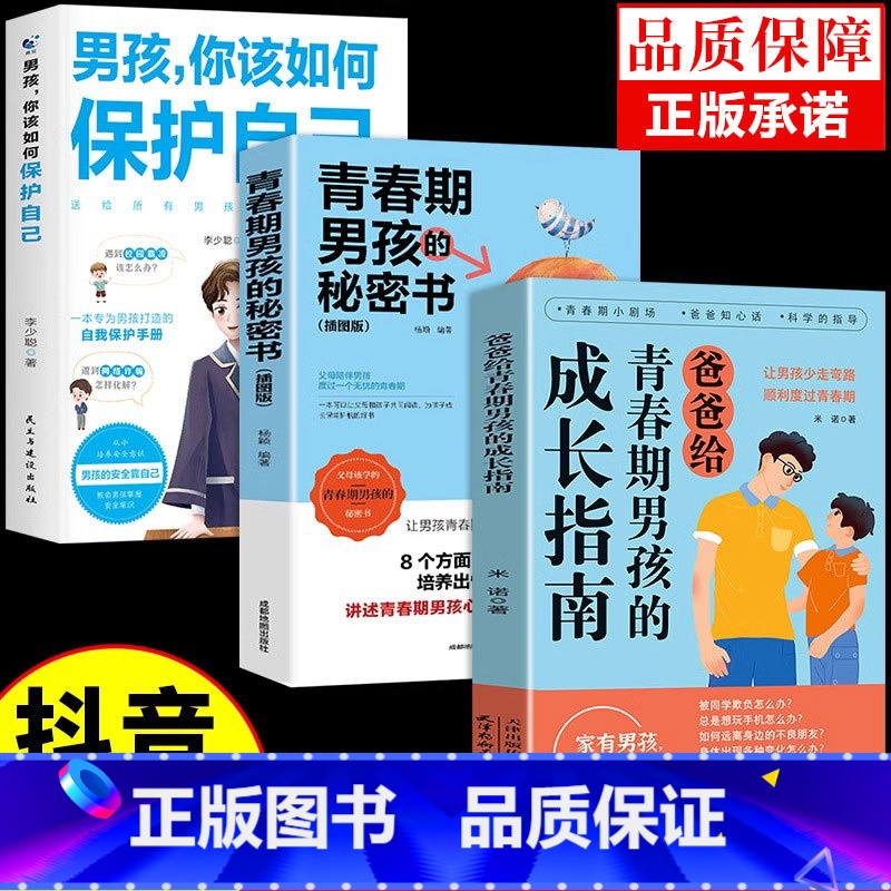【3册】男孩成长指南+秘密书+保护自己 【正版】抖音同款爸爸妈妈给青春期男孩女孩的成长指南漫画版 育儿书籍父母必读送给儿
