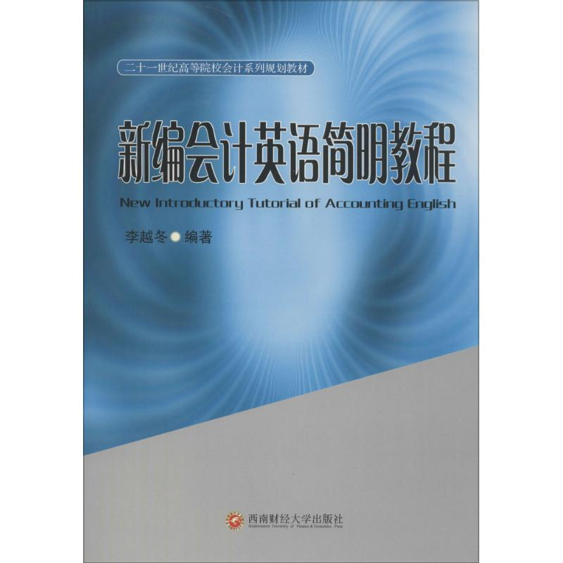 【M】新编会计英语简明教程-9787550415560