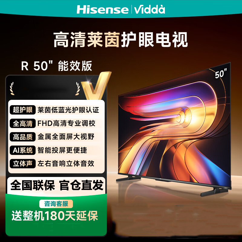 Vidda 50VR1Q 海信电视50寸 R50 一级能效 莱茵低蓝光护眼 以旧换新游戏液晶平板电视机