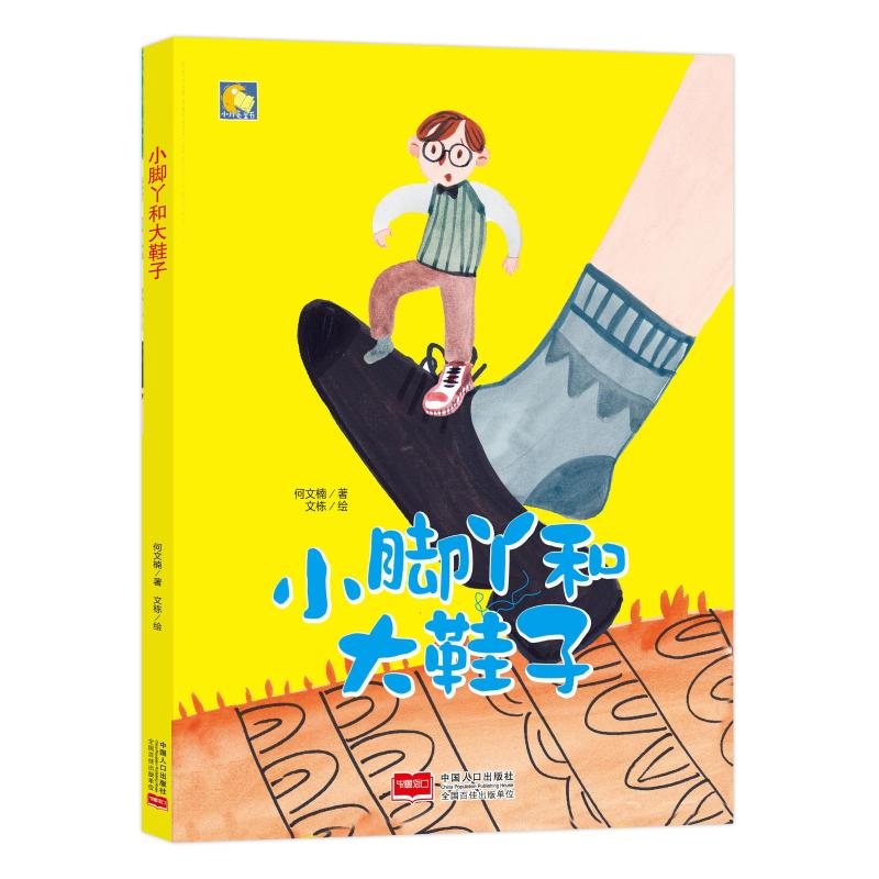 醉染图书小脚丫和大鞋子9787510162572高清大图