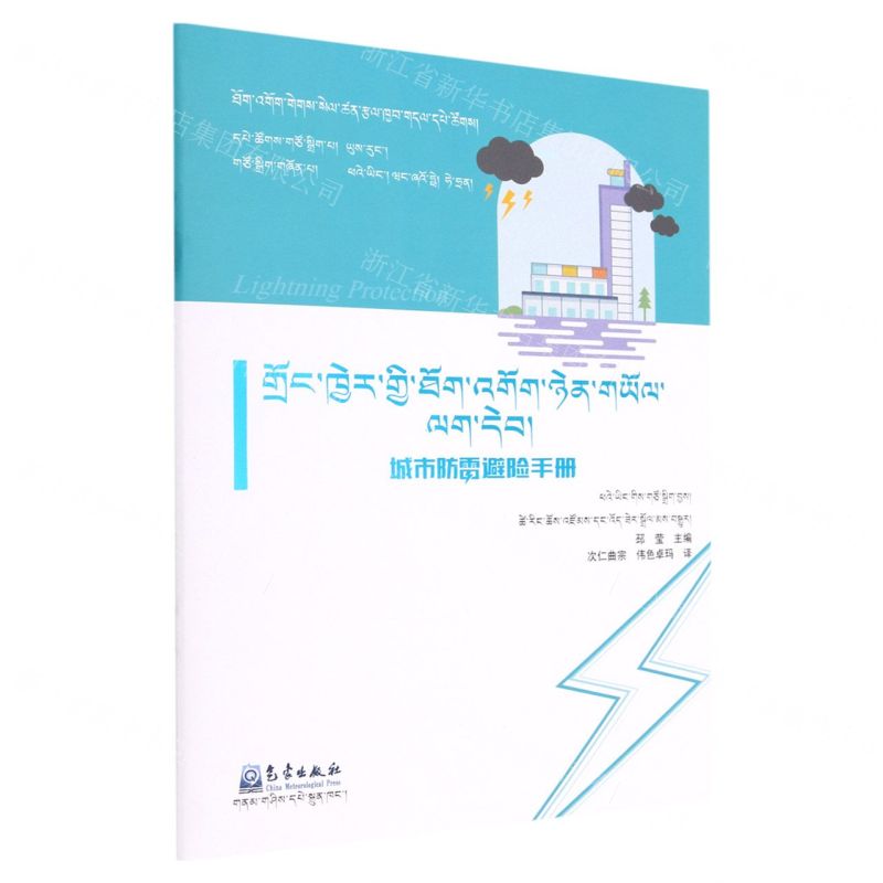 [N]城市防雷避险手册(藏文版)/防雷减灾科普系列-9787502977917高清大图