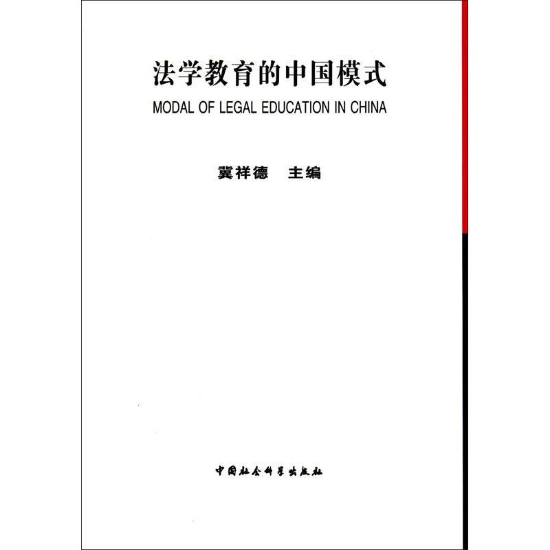 正版新书】法学教育的中国模式冀祥德9787500492504
