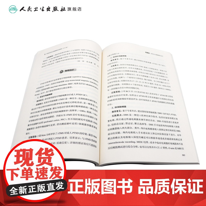 中国创伤后应激障碍防治指南(2024版)创伤后应激障碍的评估与诊断 中华医学会精神病学分会组织编 人民卫生出版社9787高清大图