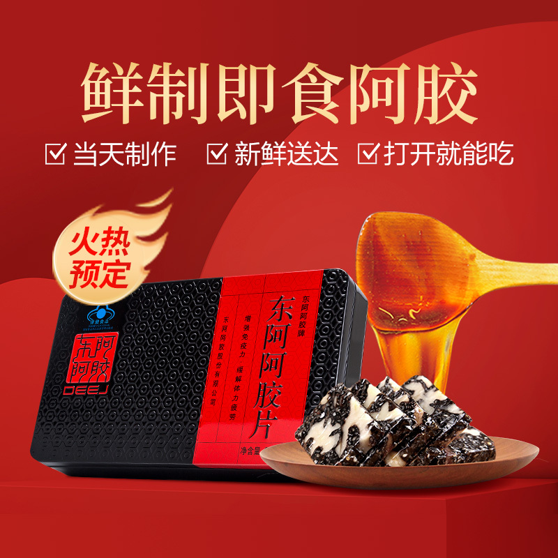 [红枣枸杞糕方-定制熬胶]阿胶块山东东阿阿胶片240g 鲜制即食阿胶熬阿胶糕