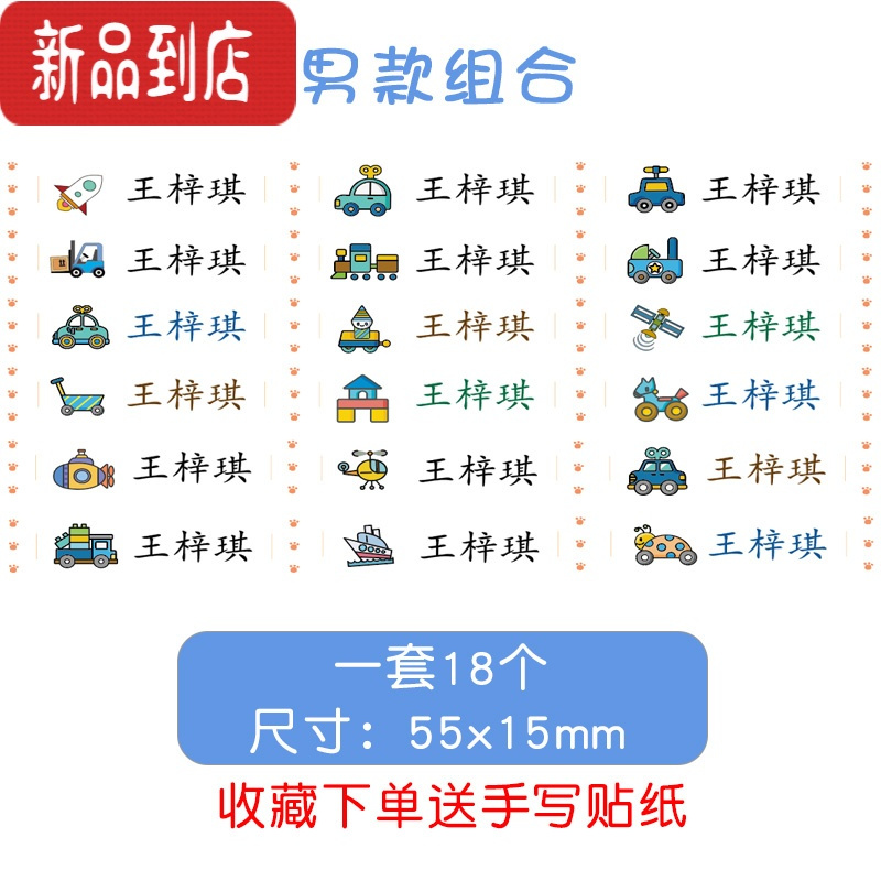 真智力名字贴幼儿园缝制款衣服防水防撕姓名贴布儿童可缝校服标签纸 男款组合